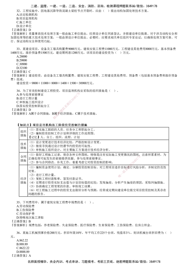 第01讲　2024年试题（一）_监理工程师_2025监理工程师_2025年监理工程师SVIP_2025年监理土建控制SVIP_03-习题精析✿实战特训✿模考通关_21-控制《真题解析班》李娜JG