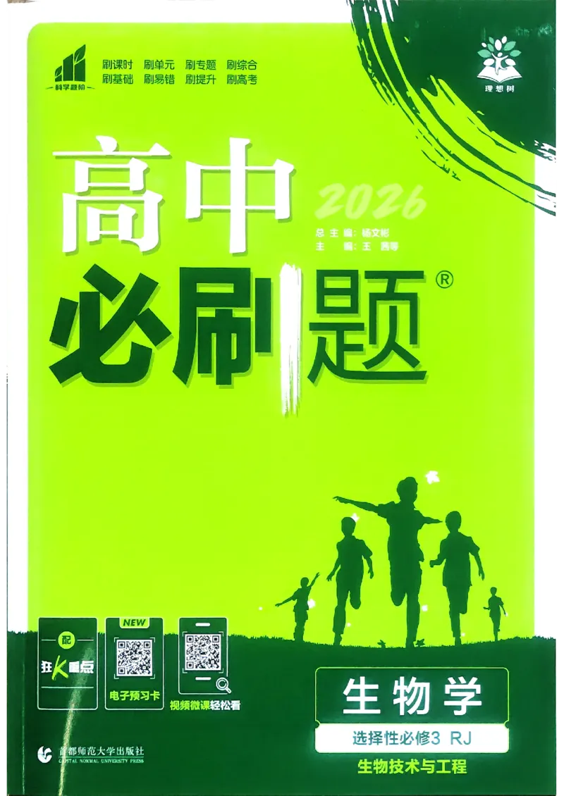 主书生物选修3_生物_2026版高中必刷题生物人教版_2026春高中必刷题生物选修3RJ