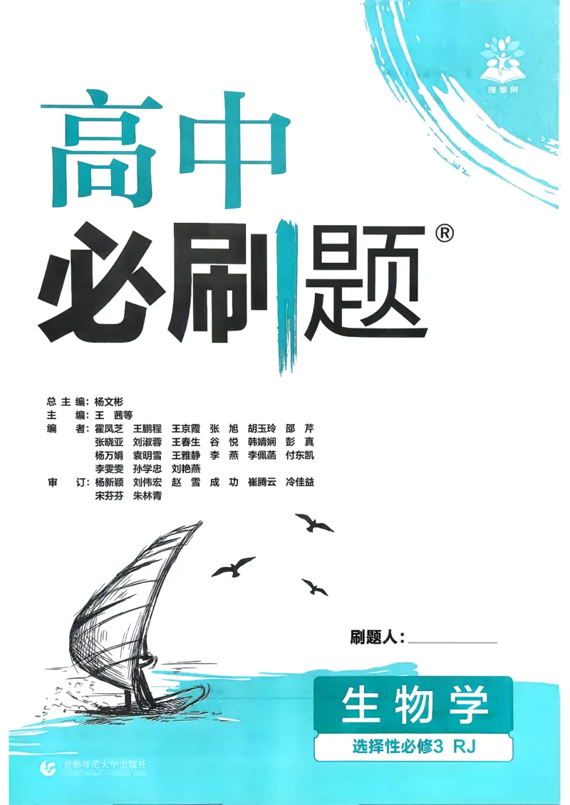 主书生物选修3_生物_2026版高中必刷题生物人教版_2026春高中必刷题生物选修3RJ