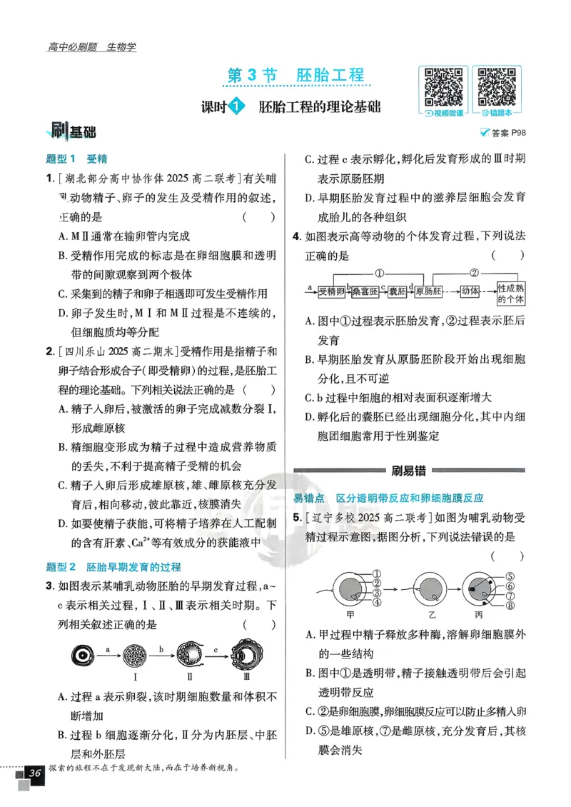 主书生物选修3_生物_2026版高中必刷题生物人教版_2026春高中必刷题生物选修3RJ
