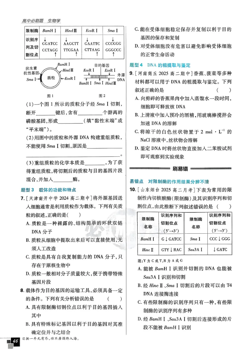 主书生物选修3_生物_2026版高中必刷题生物人教版_2026春高中必刷题生物选修3RJ