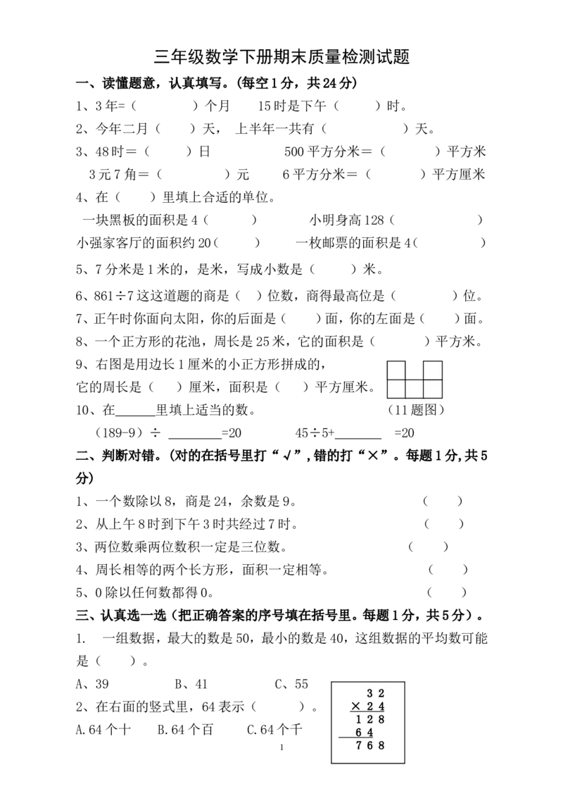 新人教版小学三年级下册数学期末考试题(3)_小学1-6年级全部试卷_数学_三年级_3-8-4、小学三年级数学下册_3-8-4-2、练习题、作业、试题、试卷_人教版_期末测试卷
