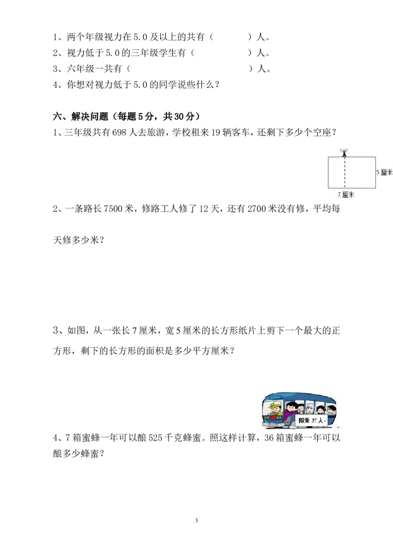 新人教版小学三年级下册数学期末考试题(3)_小学1-6年级全部试卷_数学_三年级_3-8-4、小学三年级数学下册_3-8-4-2、练习题、作业、试题、试卷_人教版_期末测试卷