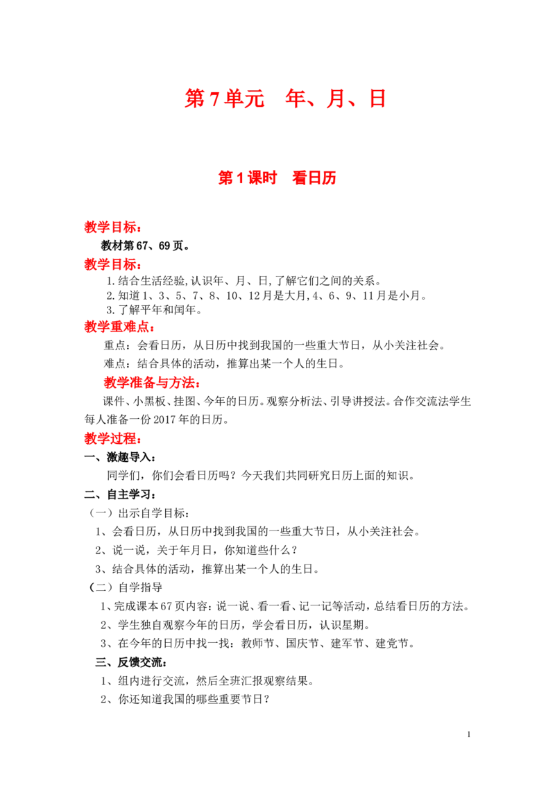 第1课时看日历_小学1-6年级全部试卷_数学_三年级_3-8-3、小学三年级数学上册_3-8-3-3、课件、讲义、教案_3年级上册-北师大数学全套备课资料_BS三年级数学上册教案2套_BS三年级数学上册教案