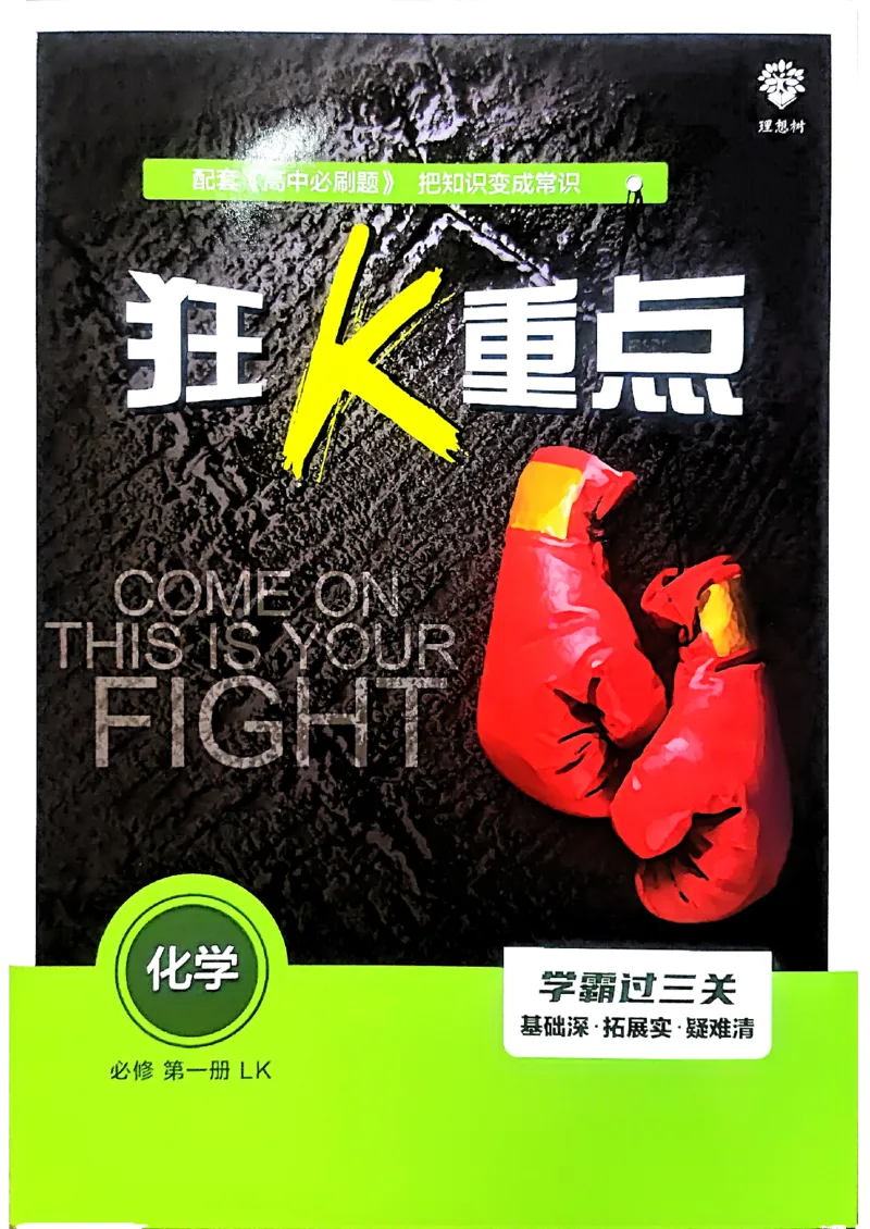狂k重点2026版高中必刷题化学LK版必修1_化学_2026版高中必刷题化学《鲁科》_化学-鲁科-必修一
