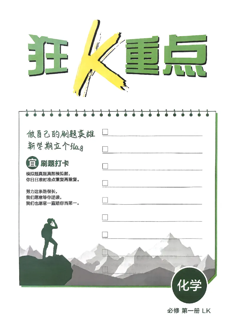 狂k重点2026版高中必刷题化学LK版必修1_化学_2026版高中必刷题化学《鲁科》_化学-鲁科-必修一