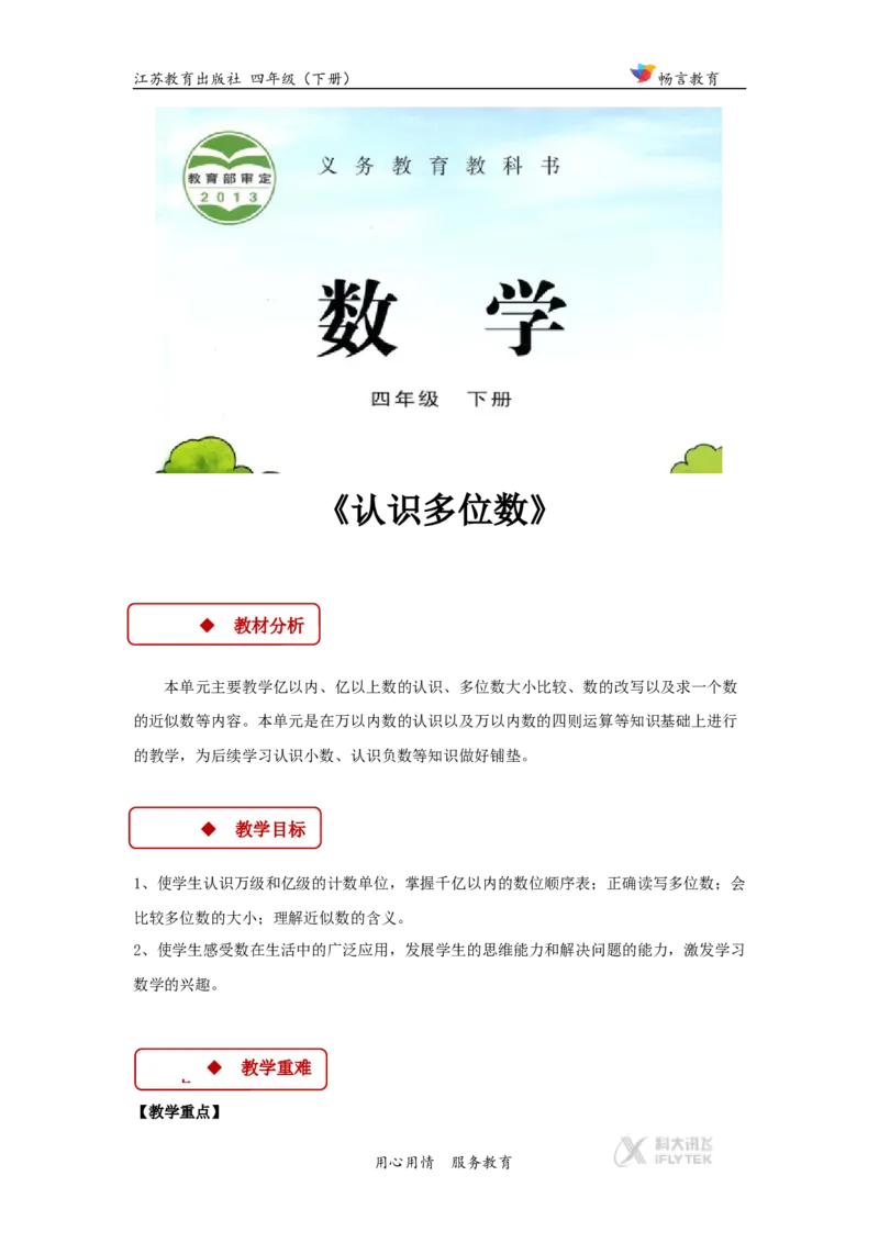 教学设计《认识多位数》（苏教）_小学1-6年级全部试卷_数学_四年级_3-9-4、小学四年级数学下册_3-9-4-3、课件、讲义、教案_苏教版_二认识多位数_素材