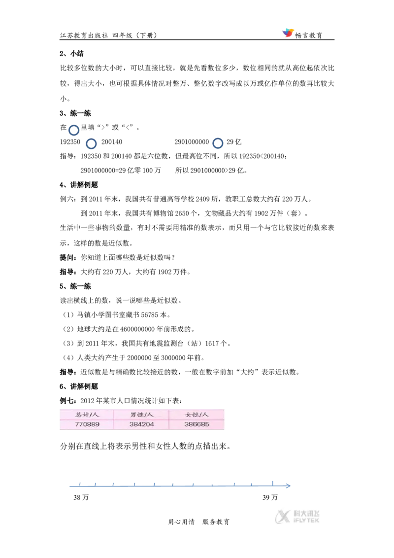 教学设计《认识多位数》（苏教）_小学1-6年级全部试卷_数学_四年级_3-9-4、小学四年级数学下册_3-9-4-3、课件、讲义、教案_苏教版_二认识多位数_素材