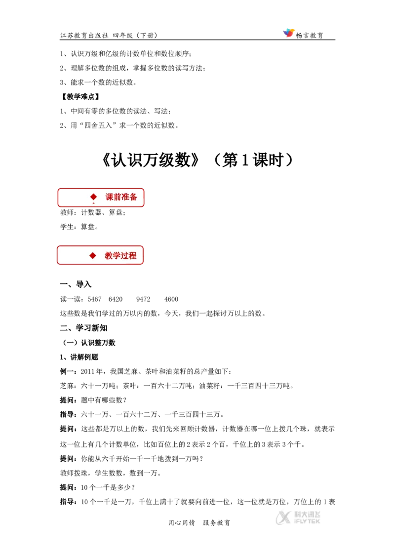 教学设计《认识多位数》（苏教）_小学1-6年级全部试卷_数学_四年级_3-9-4、小学四年级数学下册_3-9-4-3、课件、讲义、教案_苏教版_二认识多位数_素材