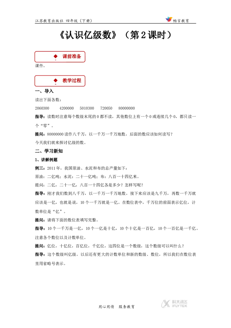 教学设计《认识多位数》（苏教）_小学1-6年级全部试卷_数学_四年级_3-9-4、小学四年级数学下册_3-9-4-3、课件、讲义、教案_苏教版_二认识多位数_素材