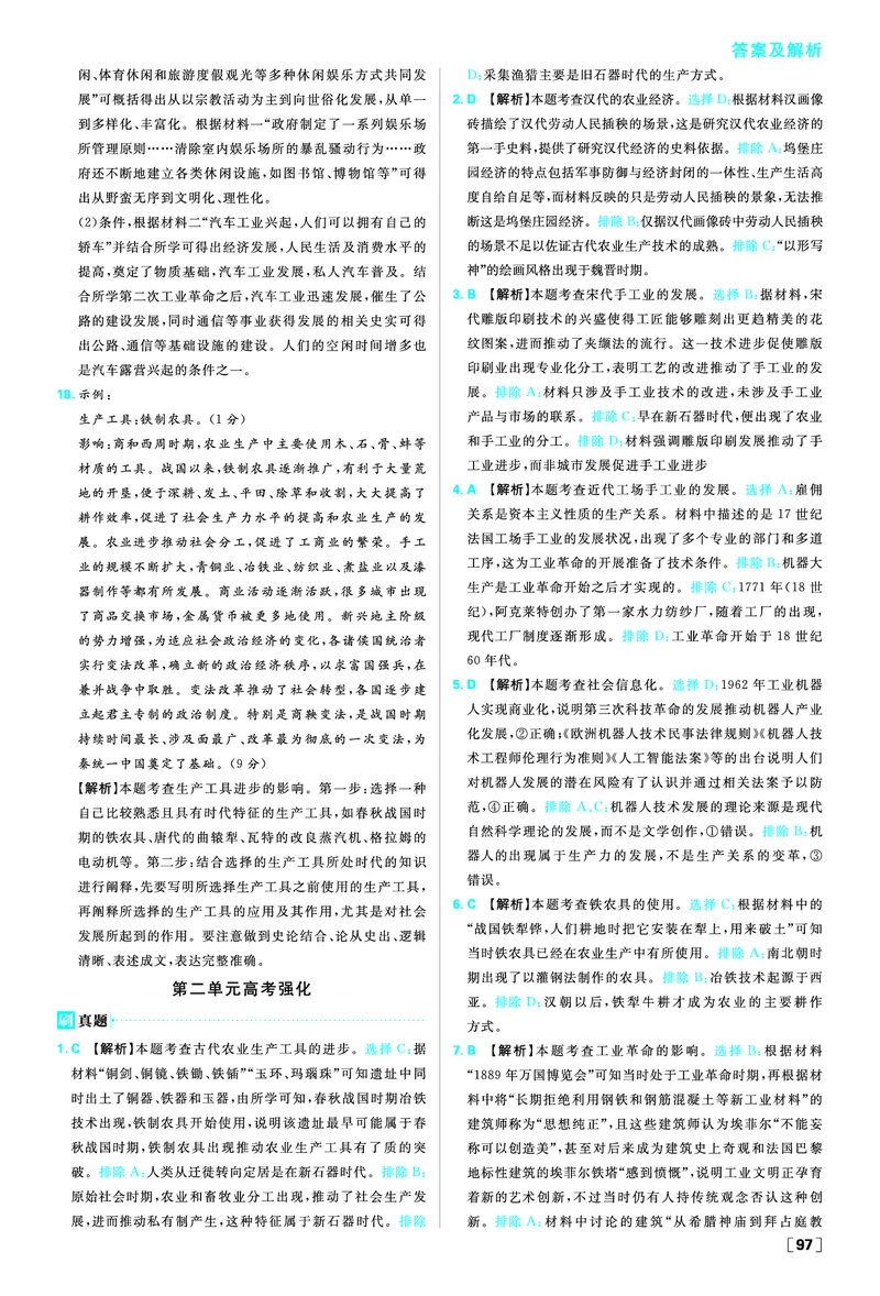 第二单元生产工具与劳作方式_历史_2026春高中必刷题历史选修2RJ_答案历史选修2