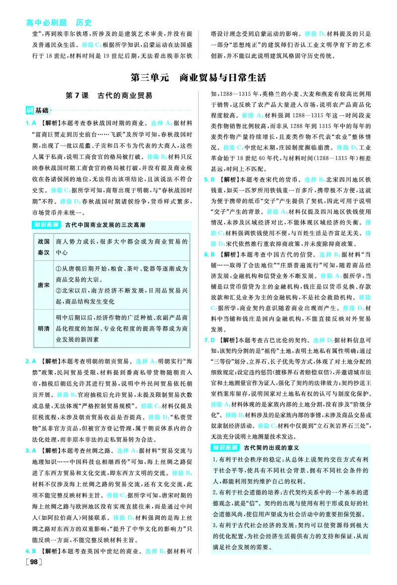 第二单元生产工具与劳作方式_历史_2026春高中必刷题历史选修2RJ_答案历史选修2