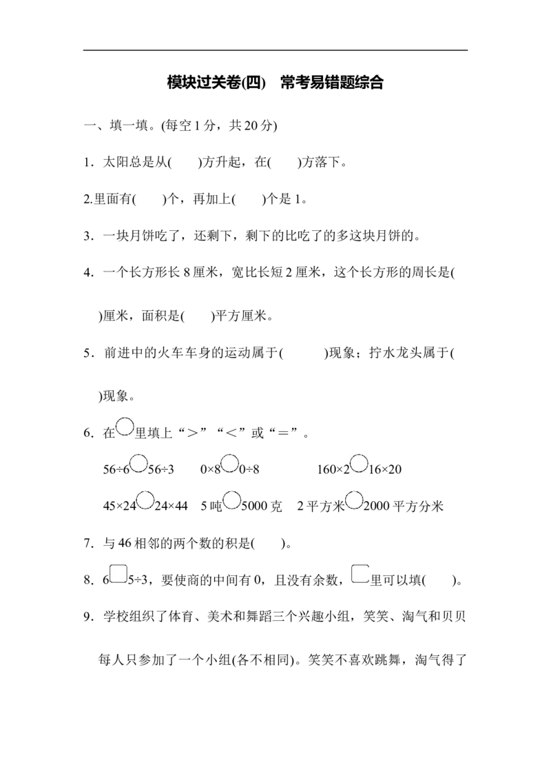 模块过关卷(四)常考易错题综合_小学1-6年级全部试卷_数学_三年级_3-8-4、小学三年级数学下册_3-8-4-2、练习题、作业、试题、试卷_北师大版_专项练习