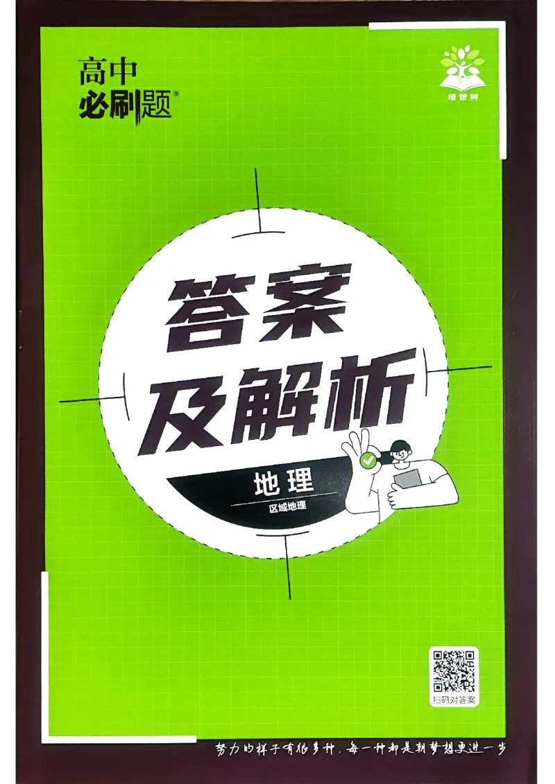 快速对答案地理区域地理_地理_高中必刷题地理区域