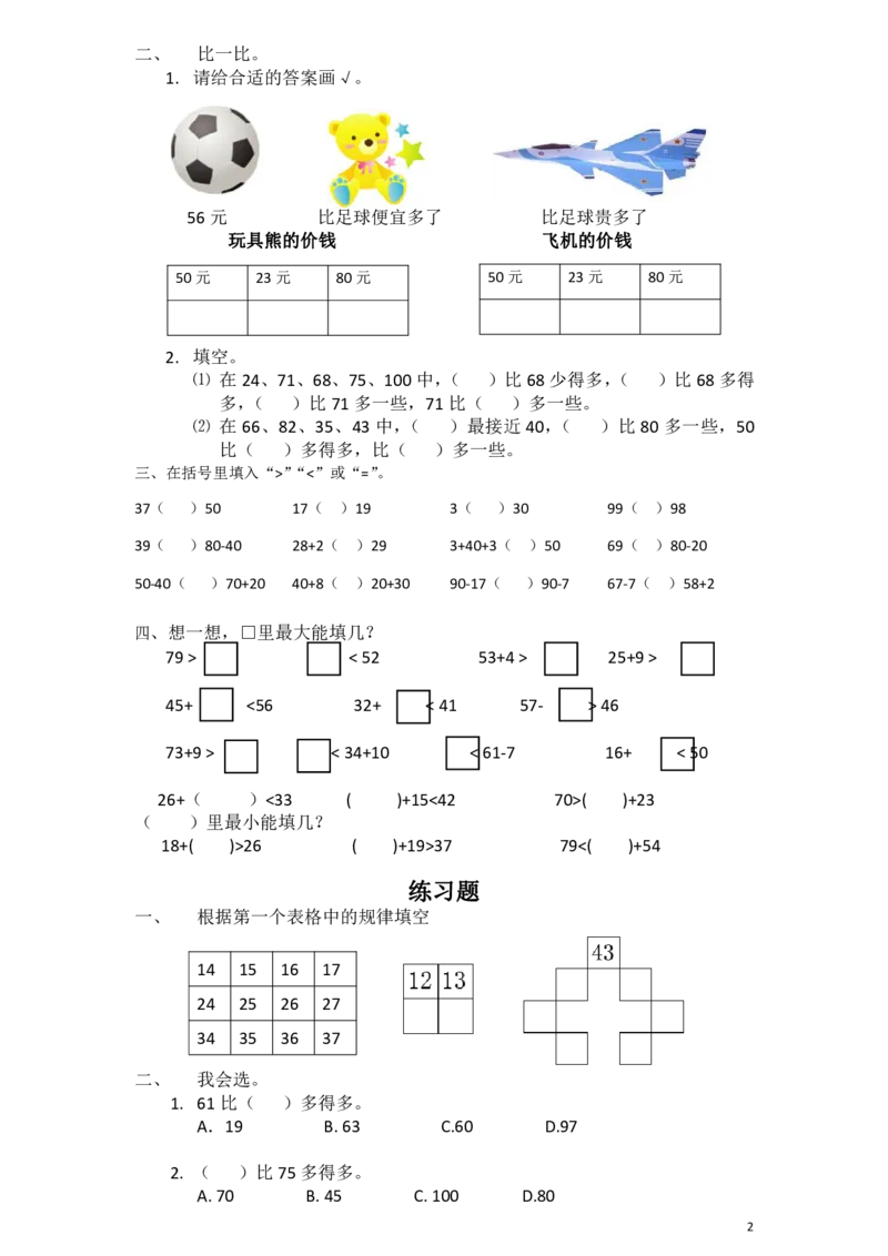 小学数学一年级上册-数的比大小、计算_小学1-6年级全部试卷_数学_一年级_3-6-3、小学一年级数学上册_3-6-3-2、练习题、作业、试题、试卷_通用