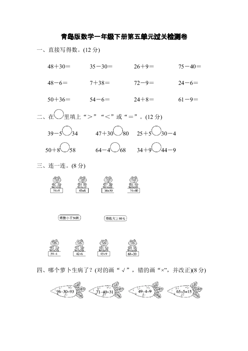 第五单元过关检测卷_小学1-6年级全部试卷_数学_一年级_3-6-4、小学一年级数学下册_3-6-4-2、练习题、作业、试题、试卷_青岛版_单元测试卷
