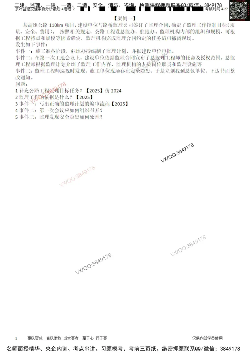 案例-最后4套卷02_监理工程师_2025监理工程师_2025年监理工程师SVIP_2025年监理交通案例SVIP_05-考前密训✿央企特训✿机构普押_02-交通案例《最后四套卷》茶叶