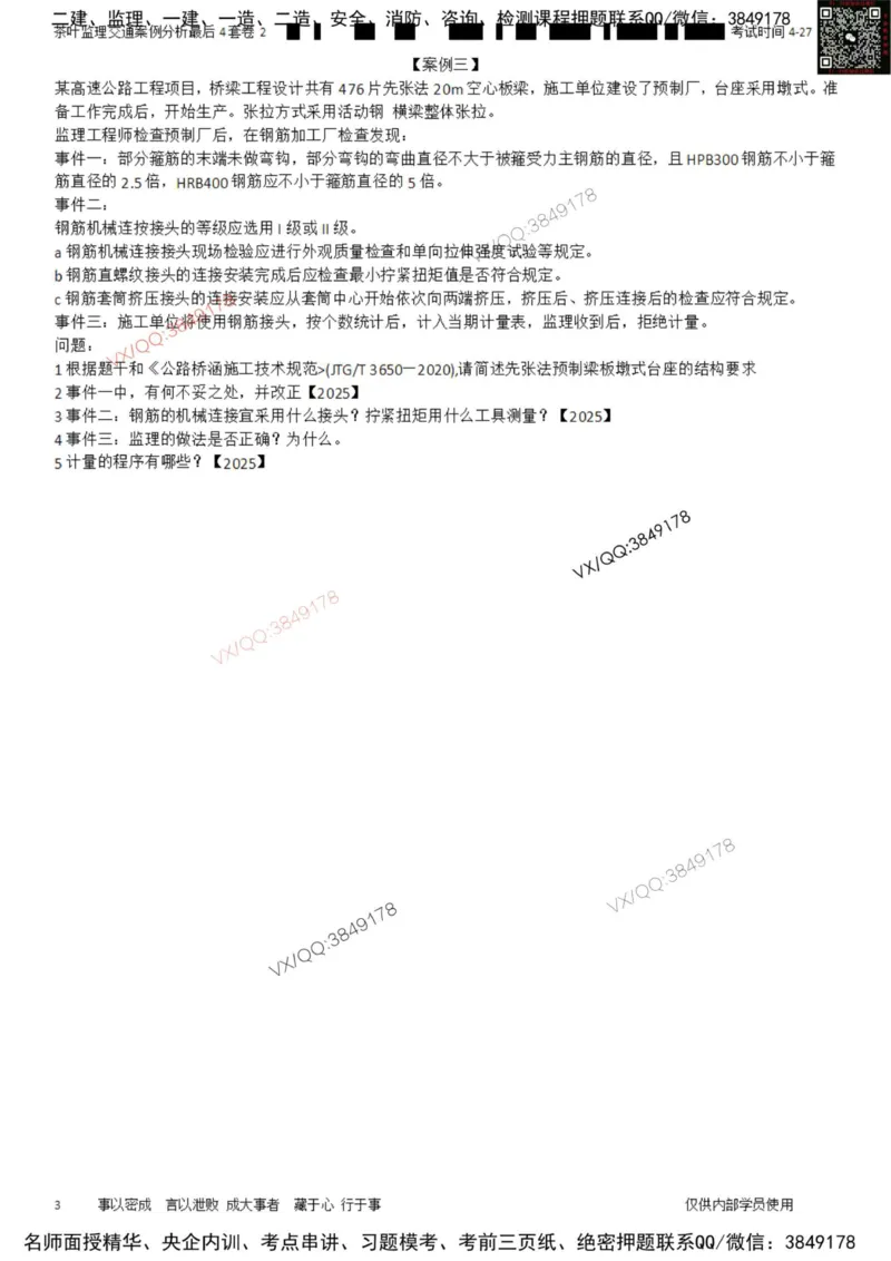 案例-最后4套卷02_监理工程师_2025监理工程师_2025年监理工程师SVIP_2025年监理交通案例SVIP_05-考前密训✿央企特训✿机构普押_02-交通案例《最后四套卷》茶叶