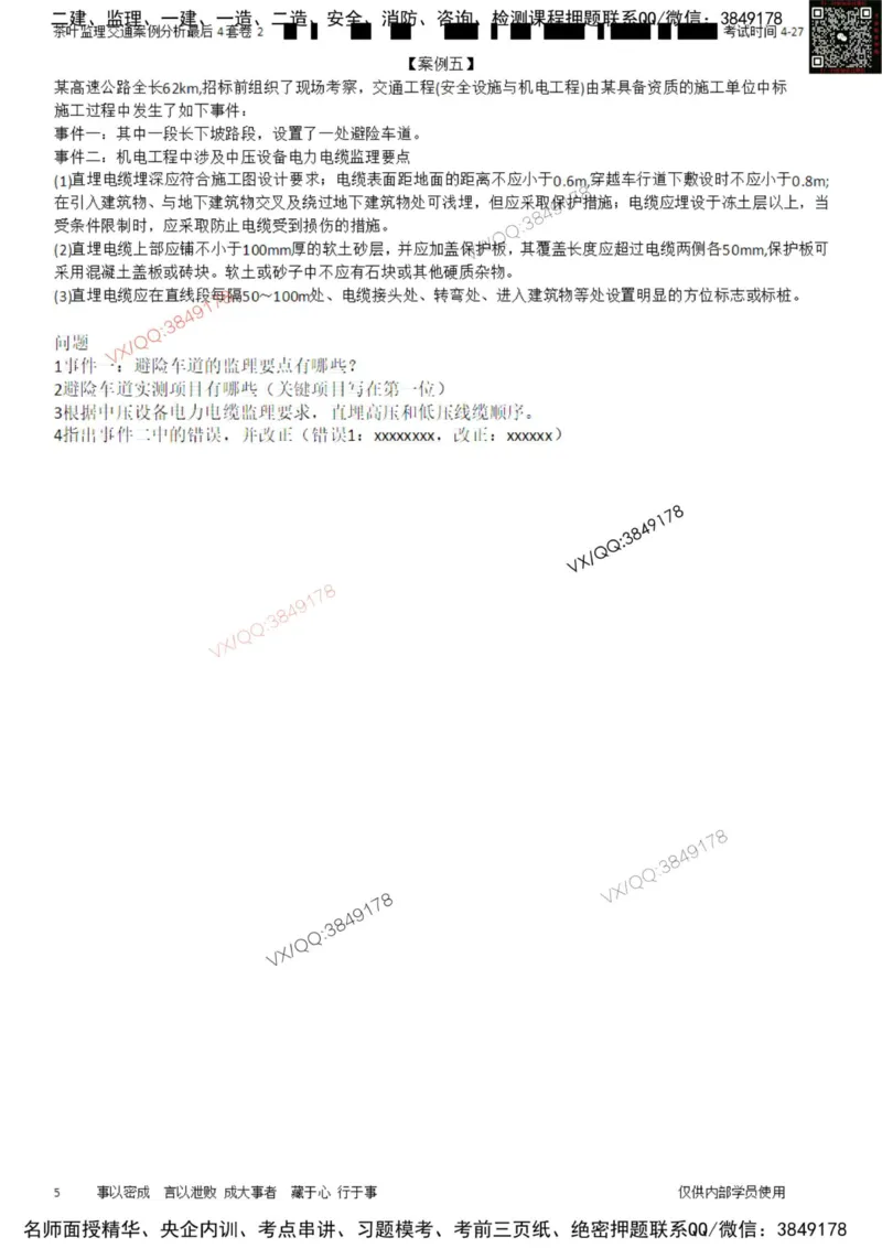 案例-最后4套卷02_监理工程师_2025监理工程师_2025年监理工程师SVIP_2025年监理交通案例SVIP_05-考前密训✿央企特训✿机构普押_02-交通案例《最后四套卷》茶叶