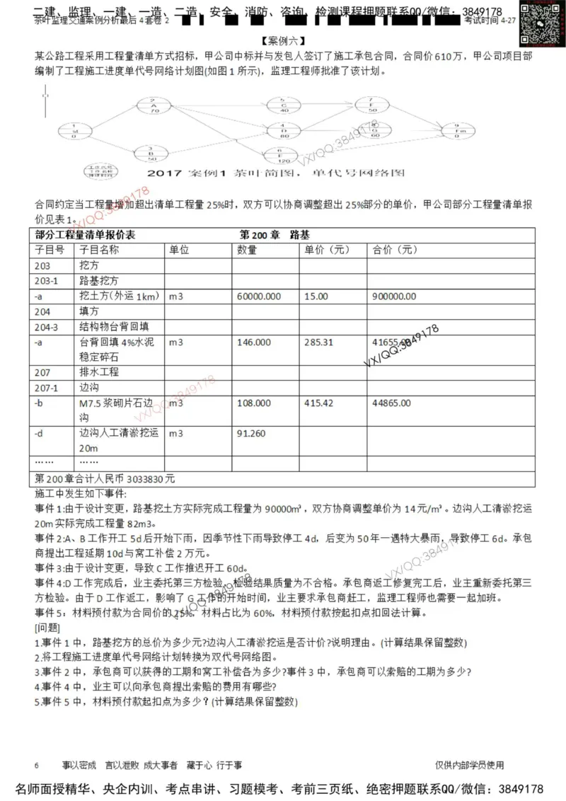 案例-最后4套卷02_监理工程师_2025监理工程师_2025年监理工程师SVIP_2025年监理交通案例SVIP_05-考前密训✿央企特训✿机构普押_02-交通案例《最后四套卷》茶叶