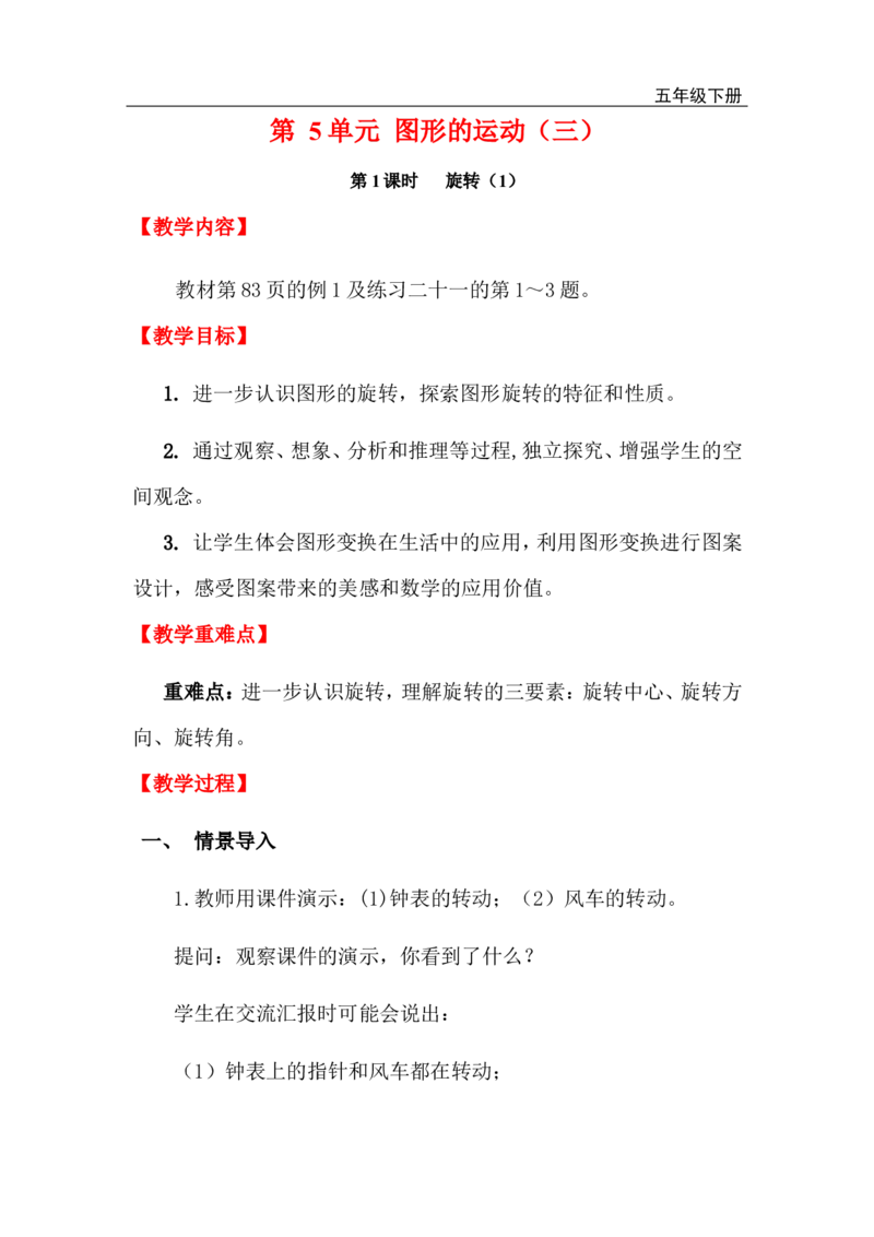 第1课时旋转（1）_小学1-6年级全部试卷_数学_五年级_3-10-4、小学五年级数学下册_3-10-4-3、课件、讲义、教案_2.人教版五（下）数学全册教案、导学案_电子教案_电子教案