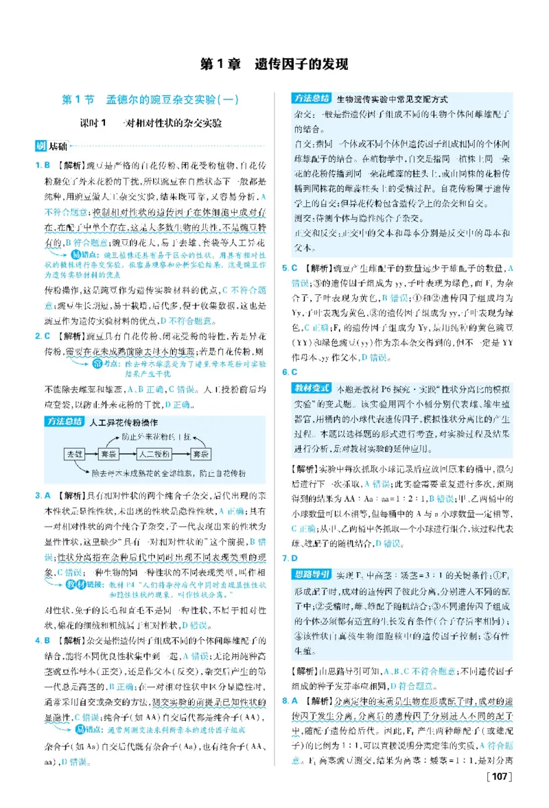 第1章遗传因子的发现(1)_生物_2026版高中必刷题生物人教版_2026春高中必刷题生物必修2RJ_2026版高中《必刷题》教材同步版（生物）（必修2）