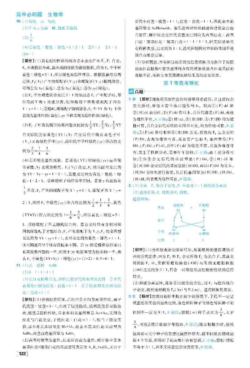 第1章遗传因子的发现(1)_生物_2026版高中必刷题生物人教版_2026春高中必刷题生物必修2RJ_2026版高中《必刷题》教材同步版（生物）（必修2）