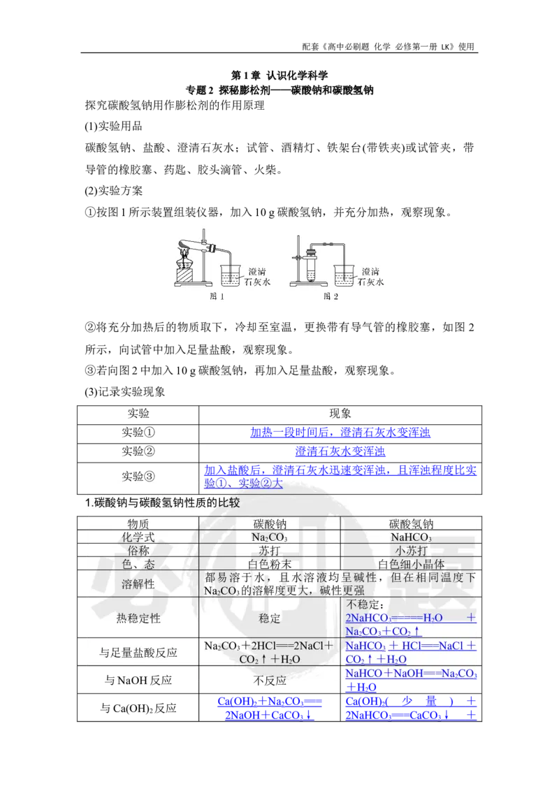第1章专题2探秘膨松剂&mdash;&mdash;碳酸钠和碳酸氢钠_化学_2026版高中必刷题化学《鲁科》_化学-鲁科-必修一_答案2026高中必刷题化学必修第一册LK_电子预习卡答案
