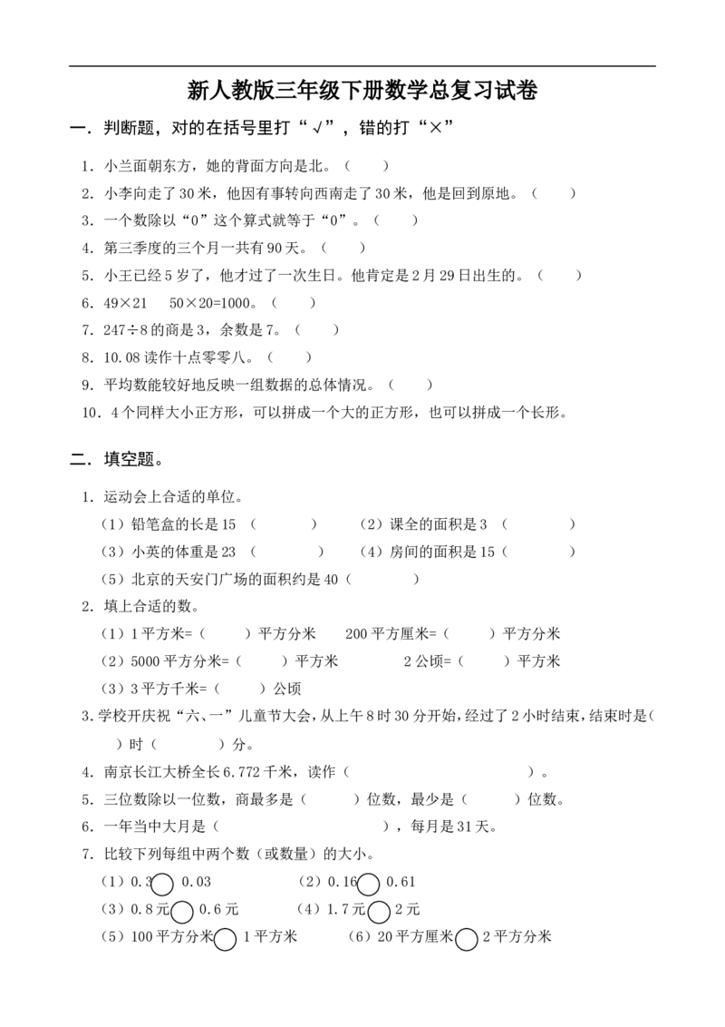 新人教版三年级数学下册第9单元《总复习》试卷_小学1-6年级全部试卷_数学_三年级_3-8-4、小学三年级数学下册_3-8-4-2、练习题、作业、试题、试卷_人教版_单元测试卷