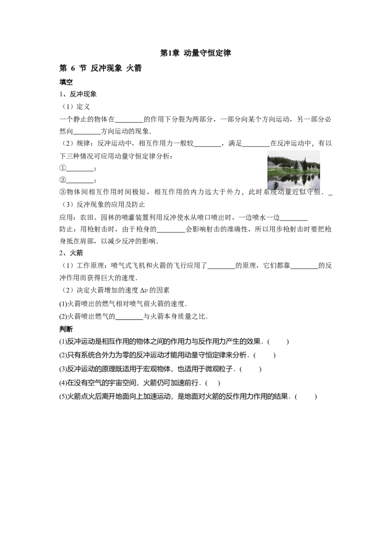 第1章第6节反冲现象火箭_2026版高中必刷题_物理_2026版高中必刷题物理人教版_2026版高中必刷题物理选修一人教版_电子预习卡