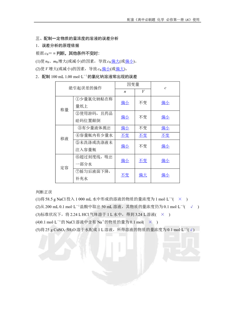 第1章第3节课时3物质的量浓度_化学_2026版高中必刷题化学《鲁科》_化学-鲁科-必修一_答案2026高中必刷题化学必修第一册LK_电子预习卡答案