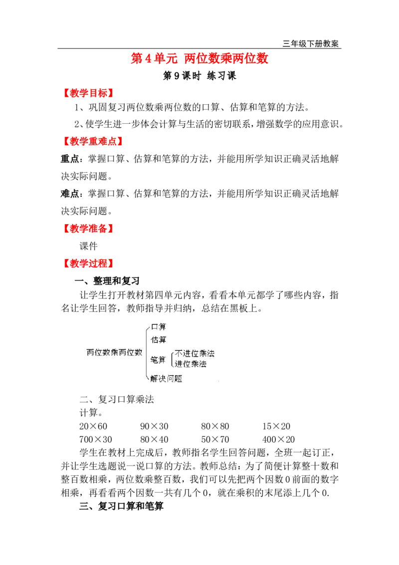 第9课时练习课_小学1-6年级全部试卷_数学_三年级_3-8-4、小学三年级数学下册_3-8-4-3、课件、讲义、教案_2.人教版数学三（下）全册教案、导学案_电子教案_电子教案_第4单元两位数乘两位数