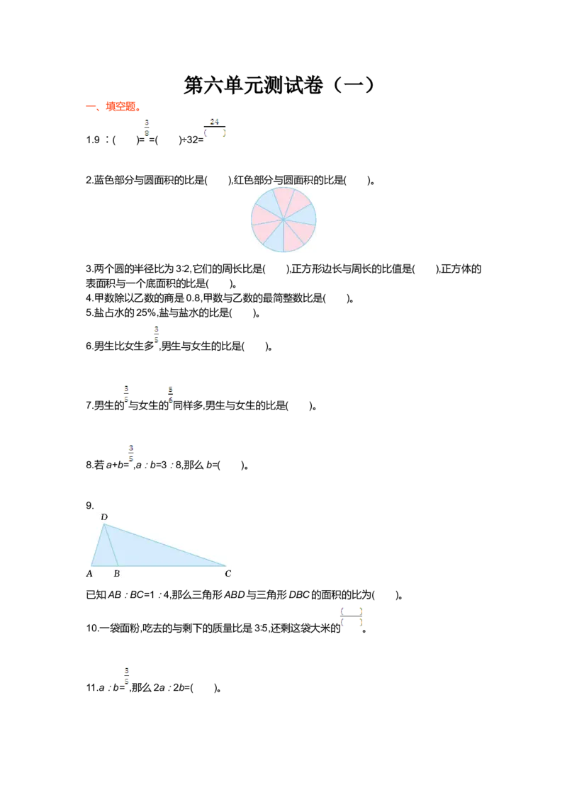 第六单元测试卷（一）_小学1-6年级全部试卷_数学_六年级_3-11-3、小学六年级数学上册_3-11-3-2、练习题、作业、试题、试卷_北师大版_单元测试卷