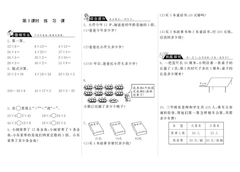 小学三年级上册北师大版本数学四单元课时：3练习题_小学1-6年级全部试卷_数学_三年级_3-8-3、小学三年级数学上册_3-8-3-3、课件、讲义、教案