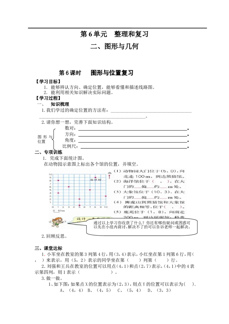 第6课时图形与位置复习_小学1-6年级全部试卷_数学_六年级_3-11-4、小学六年级数学下册_3-11-4-3、课件、讲义、教案_2.人教版六（下）数学全册教案、导学案_导学案_第6单元整理与复习