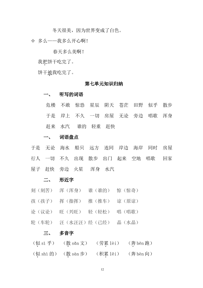 小学二年级语文上册知识点归纳汇总(完整版)_小学1-6年级全部试卷_语文_二年级_3-7-1、小学二年级语文上册_3-7-1-1、复习、知识点、归纳汇总_通用