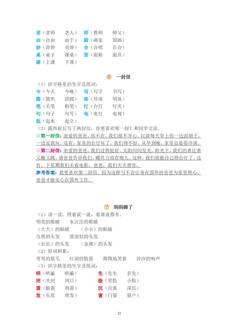 小学二年级语文上册知识点归纳汇总(完整版)_小学1-6年级全部试卷_语文_二年级_3-7-1、小学二年级语文上册_3-7-1-1、复习、知识点、归纳汇总_通用