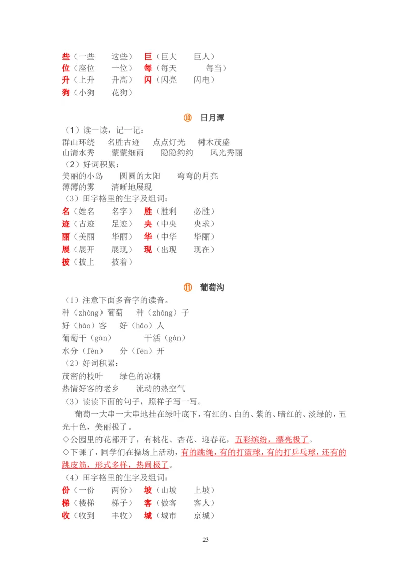 小学二年级语文上册知识点归纳汇总(完整版)_小学1-6年级全部试卷_语文_二年级_3-7-1、小学二年级语文上册_3-7-1-1、复习、知识点、归纳汇总_通用