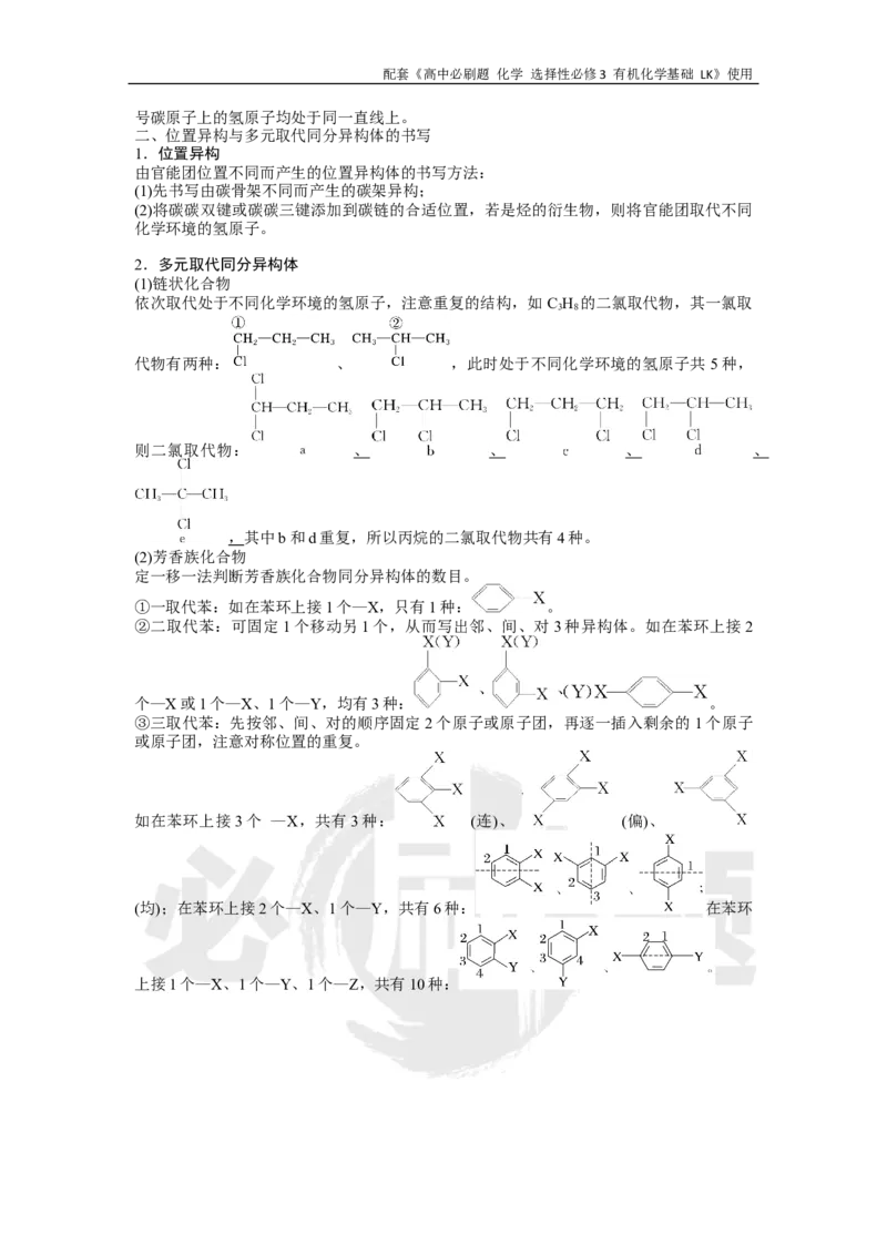第1章专题1有机化合物共线、共面问题的判断_化学_2026版高中必刷题化学《鲁科》_26春化学-鲁科-选择性必修三_化学选修3LK_电子预习卡答案