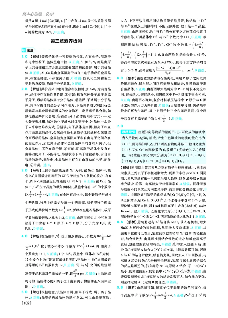 第三章晶体结构与性质_化学_2026版高中必刷题化学《人教》_2026版高中必刷题化学选修二RJ_答案化学选修2RJ