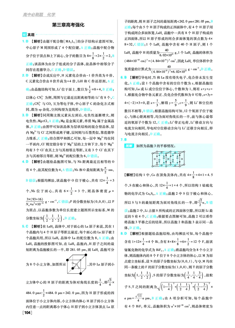 第三章晶体结构与性质_化学_2026版高中必刷题化学《人教》_2026版高中必刷题化学选修二RJ_答案化学选修2RJ