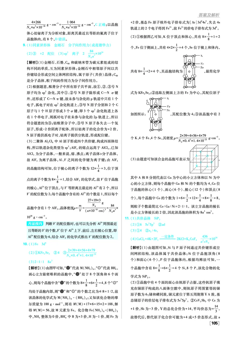 第三章晶体结构与性质_化学_2026版高中必刷题化学《人教》_2026版高中必刷题化学选修二RJ_答案化学选修2RJ