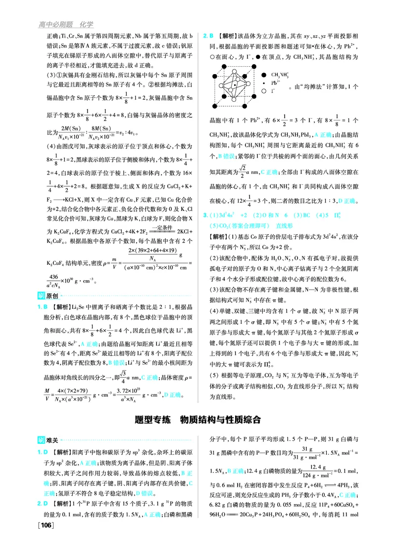 第三章晶体结构与性质_化学_2026版高中必刷题化学《人教》_2026版高中必刷题化学选修二RJ_答案化学选修2RJ