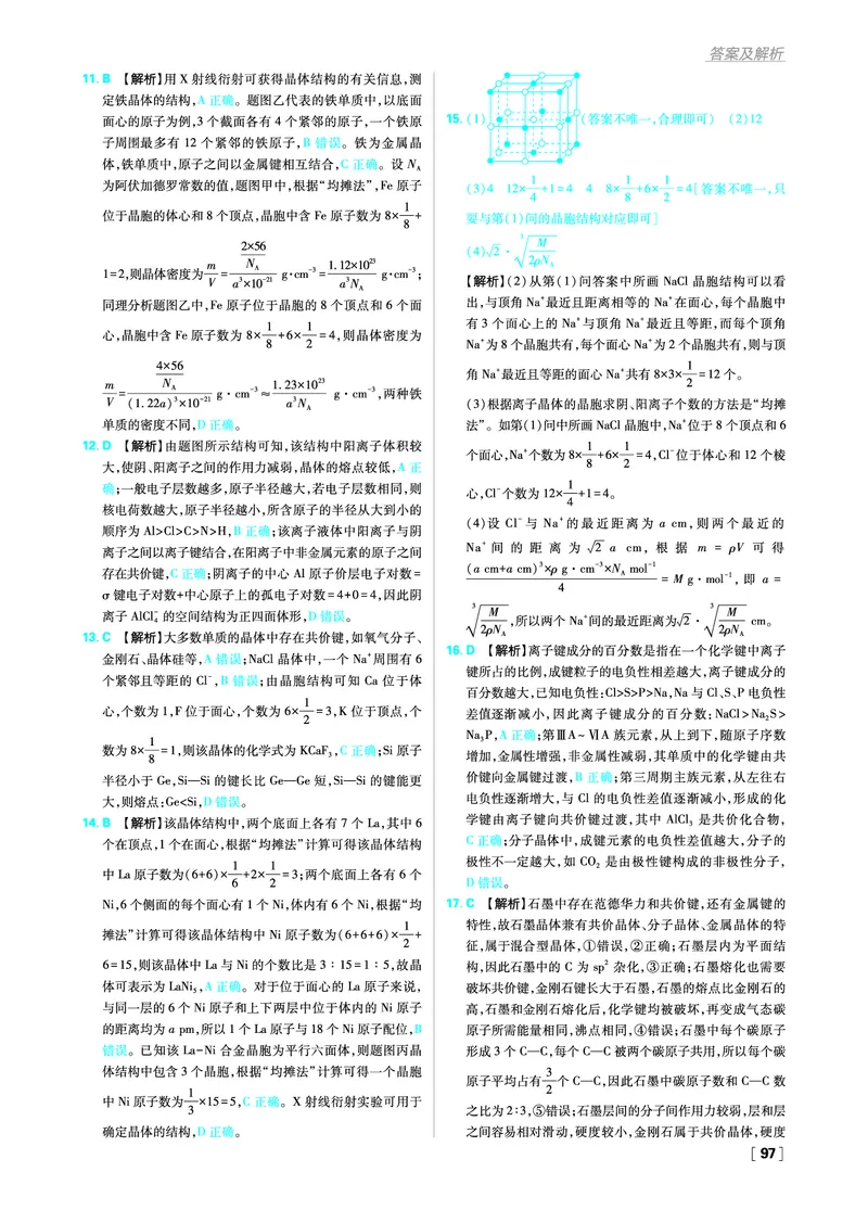 第三章晶体结构与性质_化学_2026版高中必刷题化学《人教》_2026版高中必刷题化学选修二RJ_答案化学选修2RJ