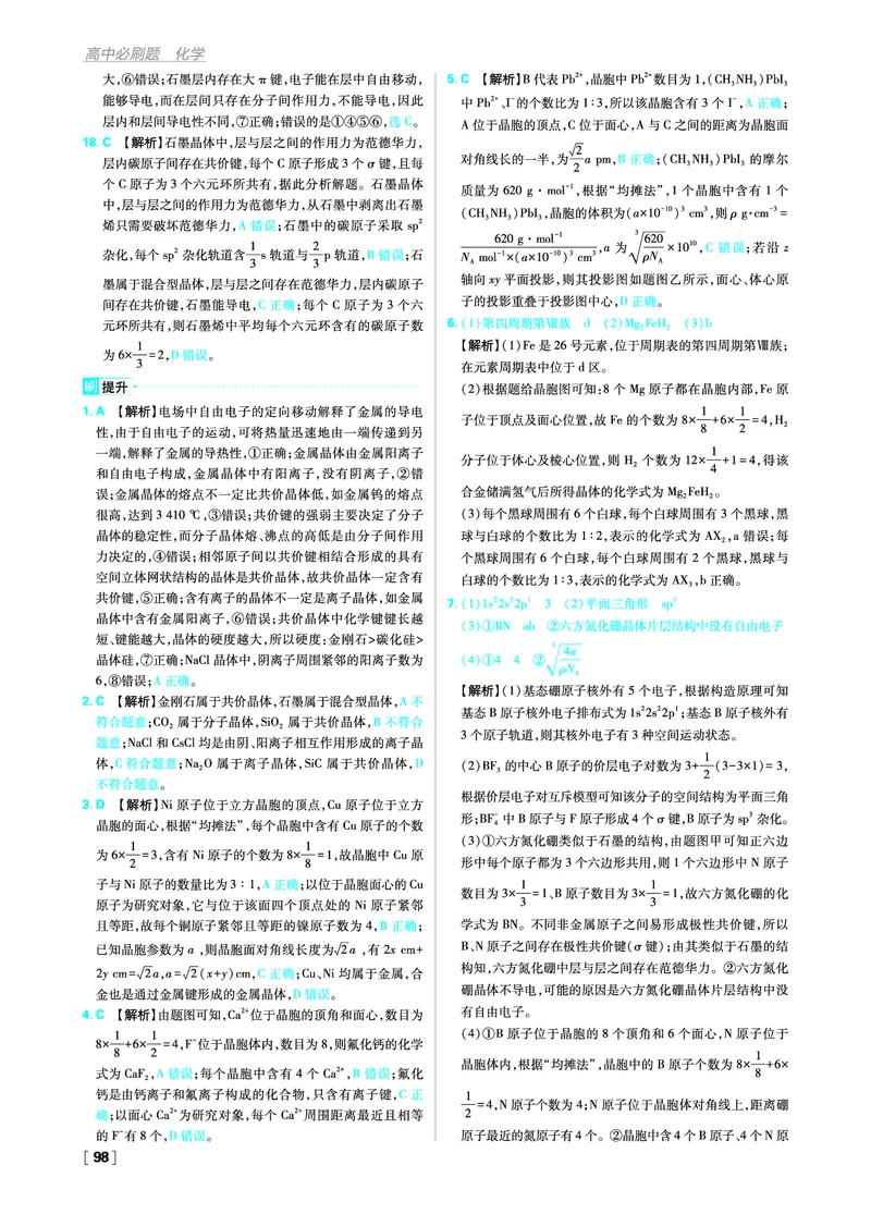第三章晶体结构与性质_化学_2026版高中必刷题化学《人教》_2026版高中必刷题化学选修二RJ_答案化学选修2RJ