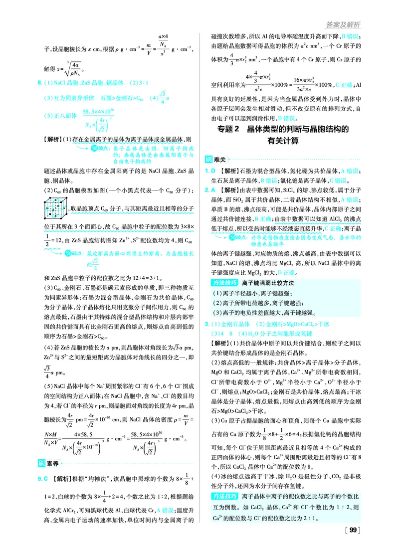 第三章晶体结构与性质_化学_2026版高中必刷题化学《人教》_2026版高中必刷题化学选修二RJ_答案化学选修2RJ
