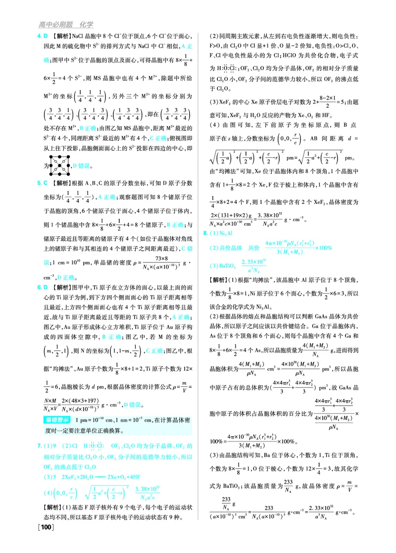 第三章晶体结构与性质_化学_2026版高中必刷题化学《人教》_2026版高中必刷题化学选修二RJ_答案化学选修2RJ