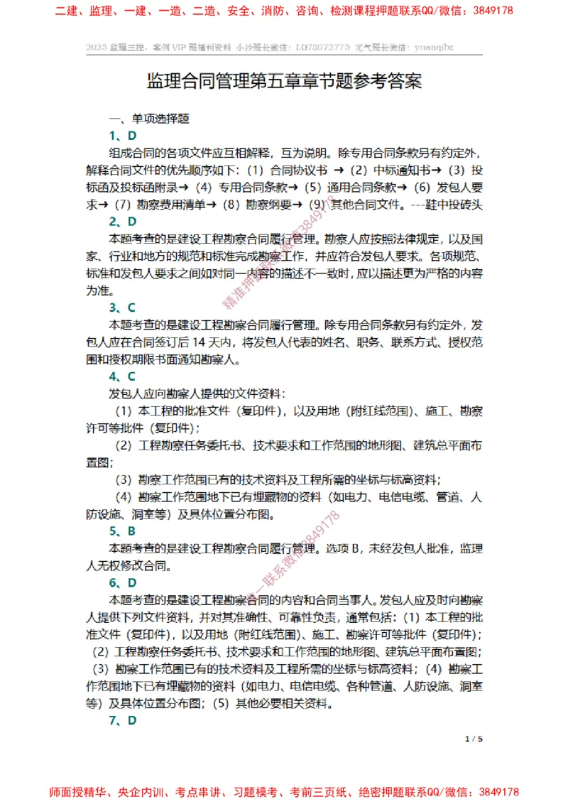 监理合同管理第五章章节题参考答案_监理工程师_2025监理工程师_2025年监理工程师SVIP_2025年监理合同管理SVIP_01-精华文档✿电子教材✿历年真题_14-合同《章节真题集》SMR