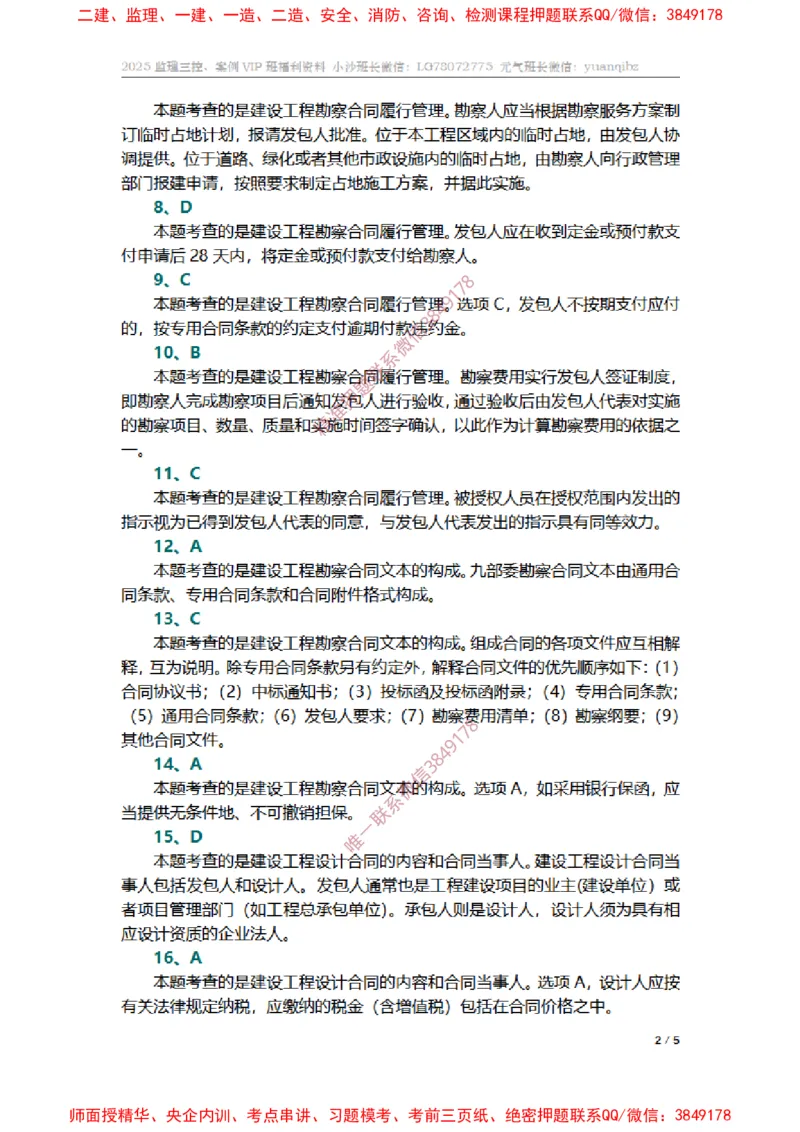 监理合同管理第五章章节题参考答案_监理工程师_2025监理工程师_2025年监理工程师SVIP_2025年监理合同管理SVIP_01-精华文档✿电子教材✿历年真题_14-合同《章节真题集》SMR