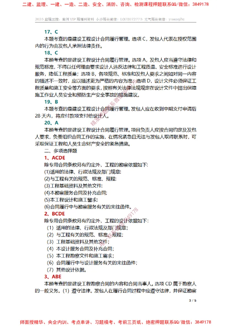 监理合同管理第五章章节题参考答案_监理工程师_2025监理工程师_2025年监理工程师SVIP_2025年监理合同管理SVIP_01-精华文档✿电子教材✿历年真题_14-合同《章节真题集》SMR